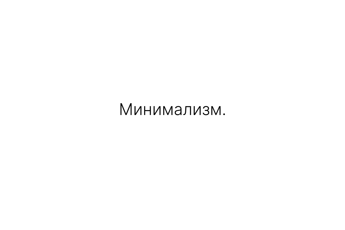 Минимализм в веб-дизайне: почему он продаёт