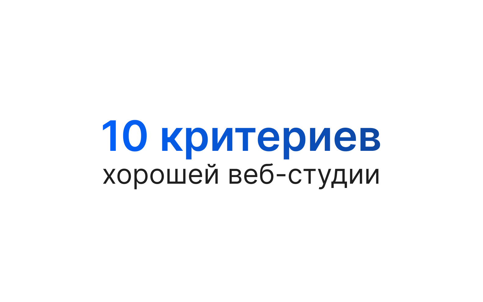 Как выбрать веб-студию для создания сайта: 10 критериев