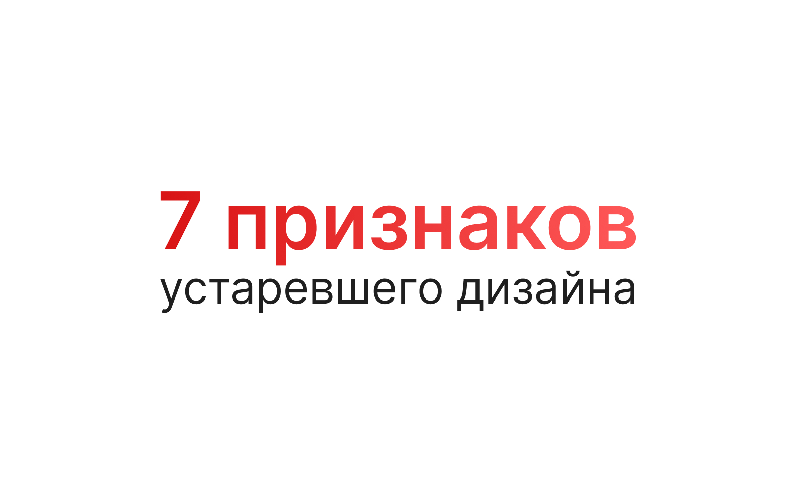 Редизайн сайта: 7 признаков, что его пора переделать