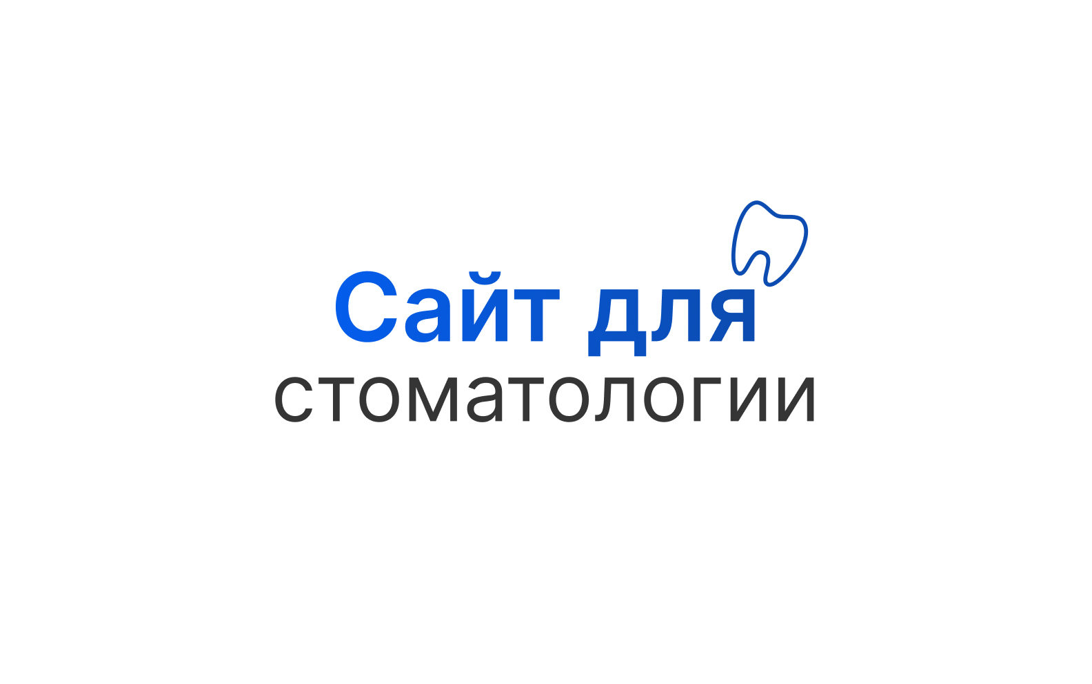 Сайт для стоматологии: как клинике получать записи